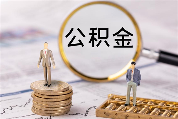 安溪怎么把住房公积金套出来（有什么办法可以把公积金套出来）
