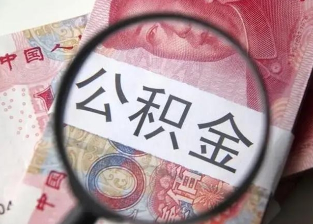 安溪封存的1个月公积金怎么提取（公积金封存一个月可以取吗）
